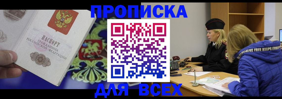 прописка 2025 в Волжске